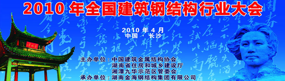 2010年全國建筑鋼結構行業(yè)大會(huì )