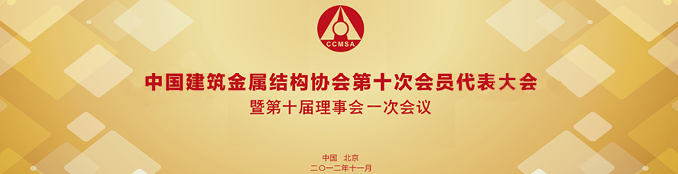 中國建筑金屬結構協(xié)會(huì )換屆會(huì )