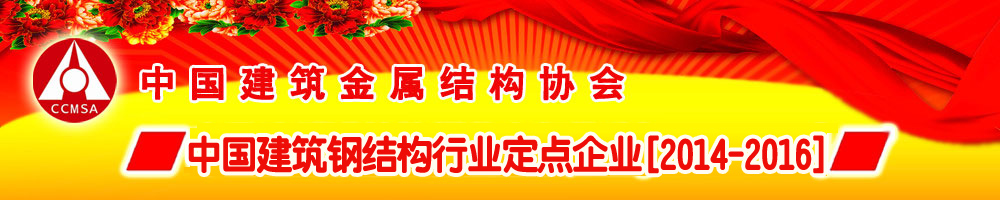 2014-2016建筑鋼結構行業(yè)定點企業(yè)