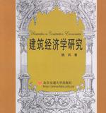 《建筑經(jīng)濟學(xué)研究》