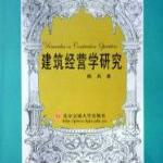 建筑經(jīng)營學(xué)研究