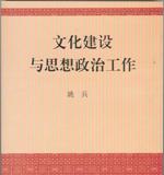 文化建設(shè)與思想政治工作