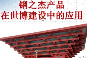 鋼之杰產(chǎn)品
在世博建設中的應用