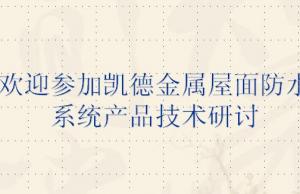 凱德金屬屋面防水系統