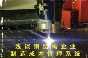 淺談鋼結構企業(yè)制造成本管理系統