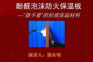 酚醛泡沫防火保溫板?“燒不著(zhù)”的輕質(zhì)保溫材料