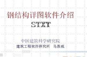 鋼結構三維施工詳圖CAD/CAM軟件STXT介紹