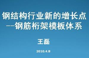 鋼筋桁架模板-鋼結構的新增長(cháng)點(diǎn)