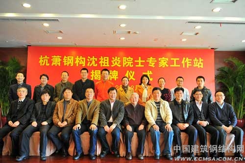 杭蕭鋼構、同濟大學(xué)、沈祖炎院士、杭州市及蕭山區科協(xié)合影