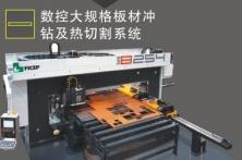 數(shù)控板材加工中心