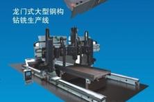 龍門式大型鋼構(gòu)鉆、銑加工中心