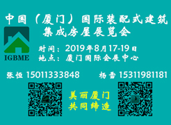 中國(guó)（廈門(mén)）國(guó)際裝配式建筑及集成房屋展覽會(huì)